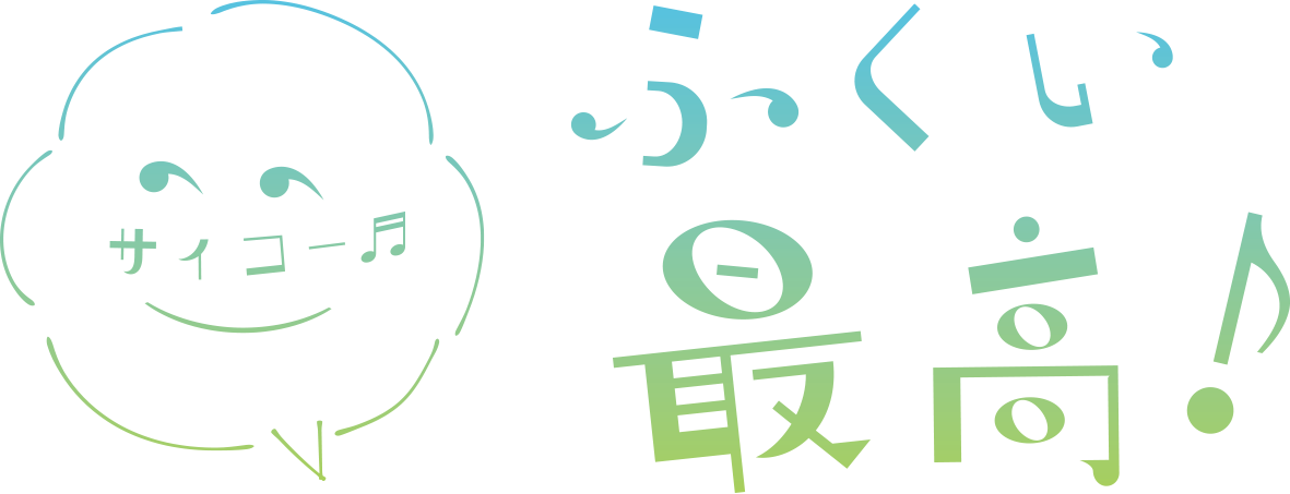 ふくい最高！プロジェクト